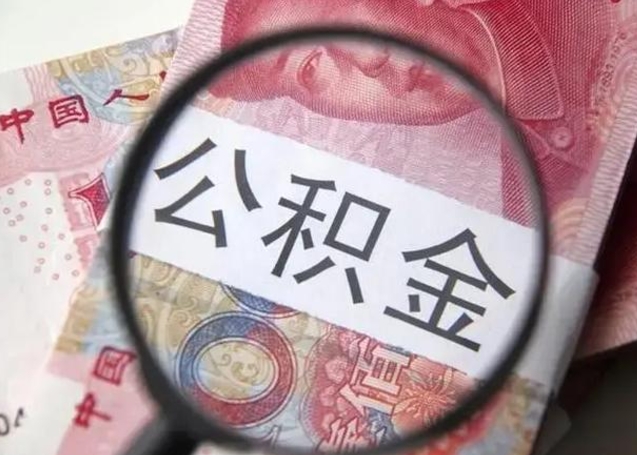 招远住房公积金提取有风险吗（招远住房公积金提取有风险吗怎么办）